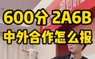 Descargar video: 【志愿填报】600分2A6B，中外合作该怎么报？——顺佳三位一体