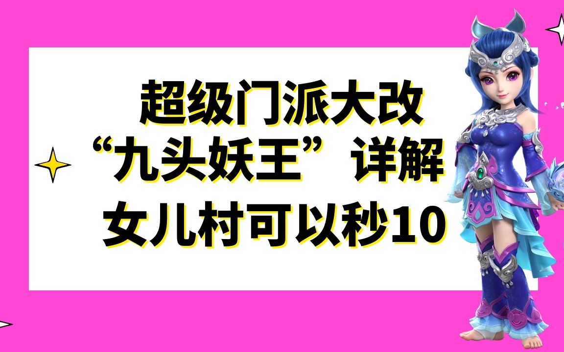 梦幻西游:2021全新资料片“九头妖王”大改详解,女儿村可以秒10网络游戏热门视频