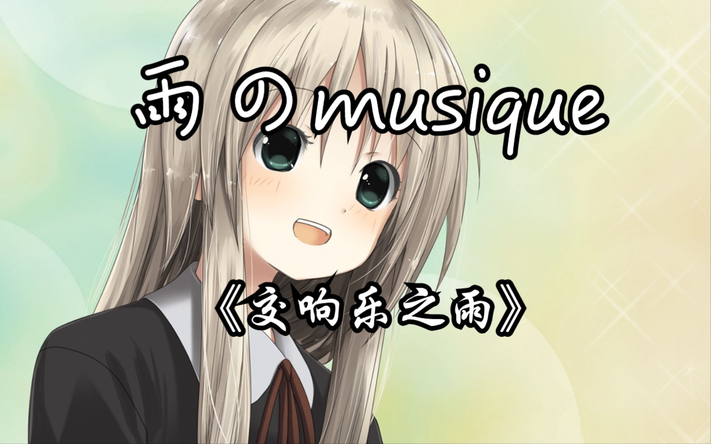 [图]【口琴 x 符德鲁琴】雨のmusique~交响乐之雨