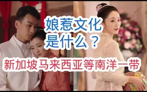 Download Video: 新加坡、马来西亚等南洋一带的娘惹文化是什么？