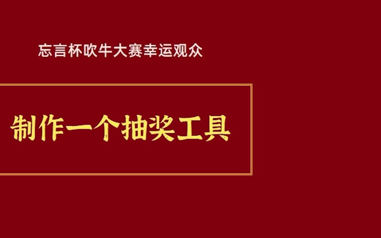 用excel制作一个抽奖小工具哔哩哔哩bilibili