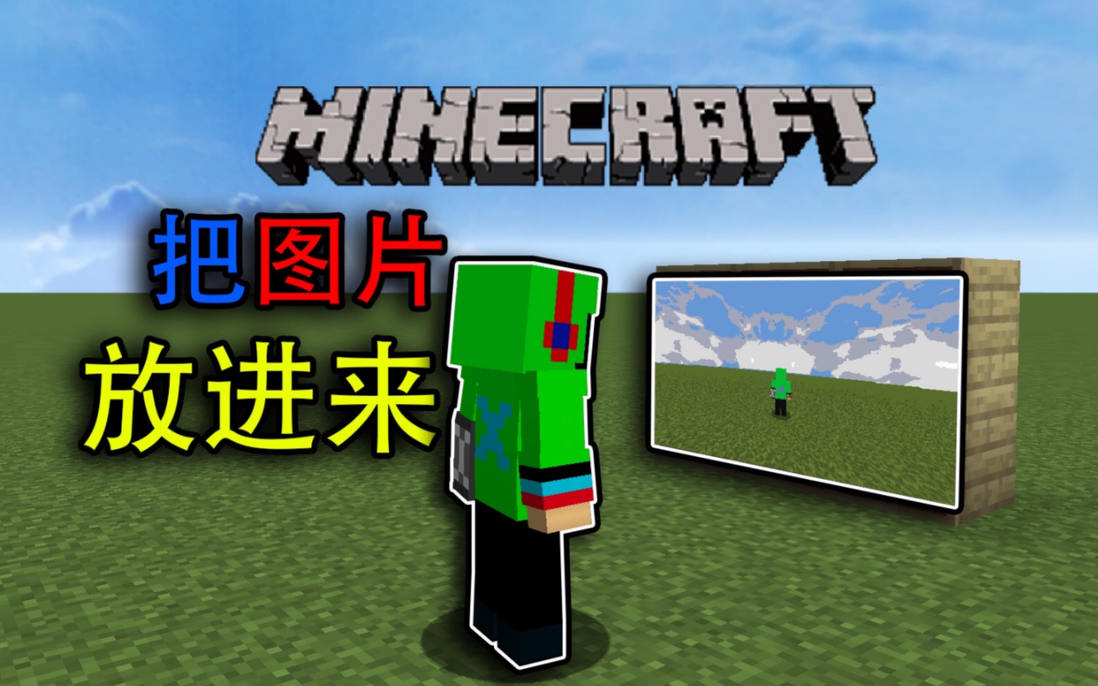 教你如何把图片放进Minecraft单机游戏热门视频