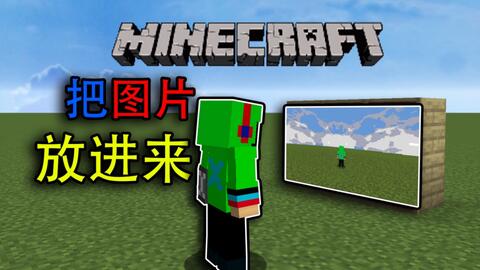 教你如何在minecraft手机版中快速制作地图画 哔哩哔哩 Bilibili