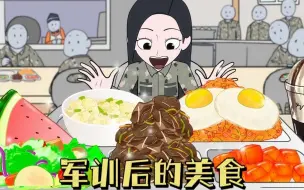 Tải video: 军训累到虚脱，超大份美食补充能量，真是个大胃王！