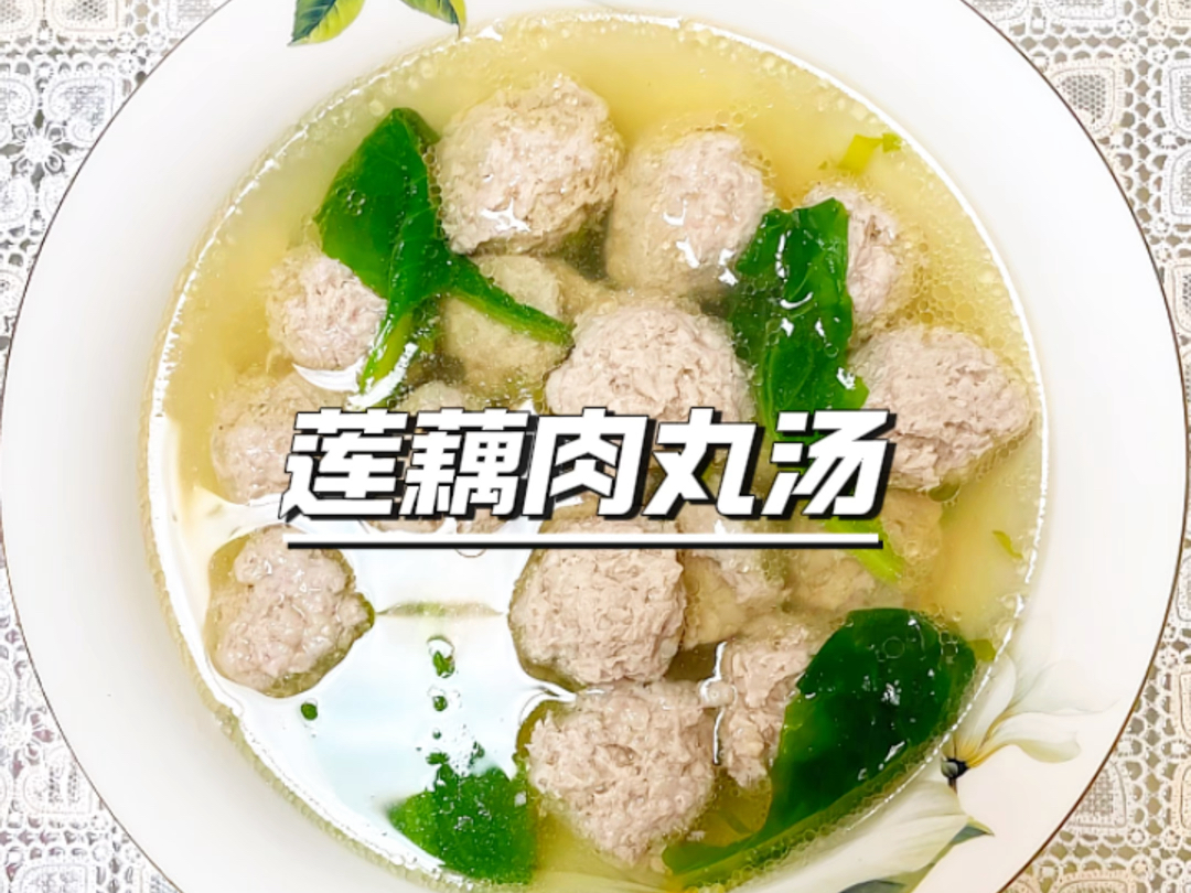 欢迎收看我的晚餐日记之莲藕肉丸汤,喜欢的朋友们可以点赞关注收藏呦