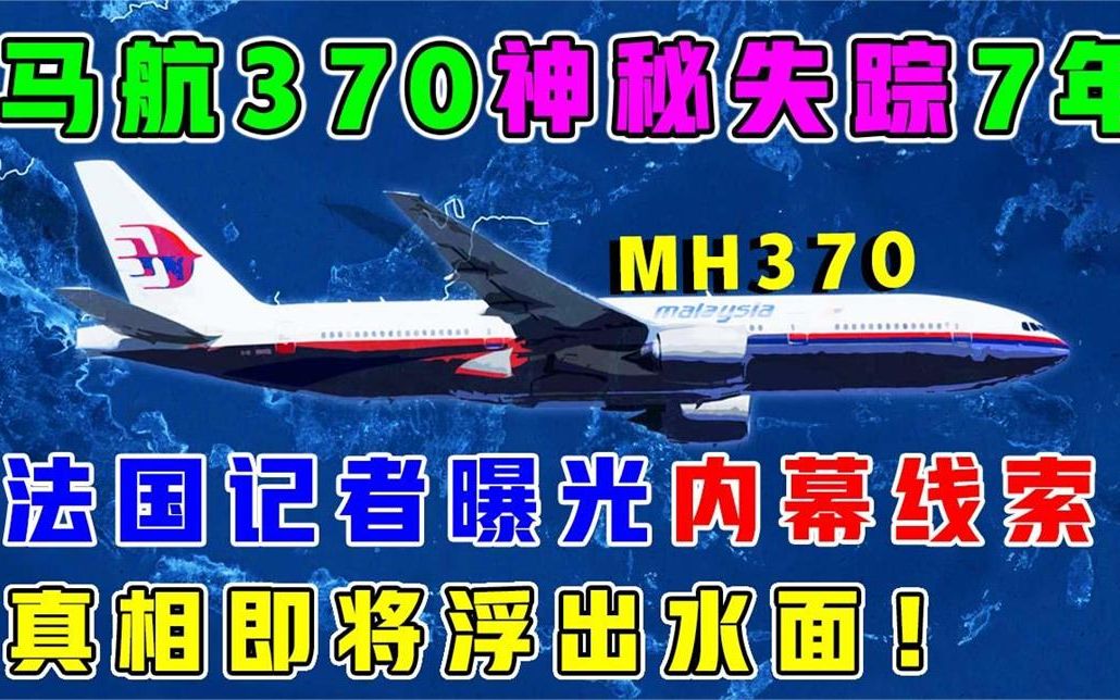 [图]失踪了7年！“MH370”失踪线索终于被曝光，真相即将浮出水面？