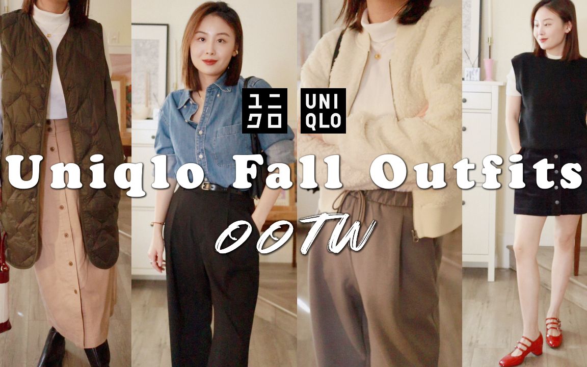 UNIQLO优衣库 秋季一周穿搭 | 7套日常简约舒适LOOK | 新品长款羽绒背心 | Fall Outfits | OOTW | Taranee Ji哔哩哔哩bilibili