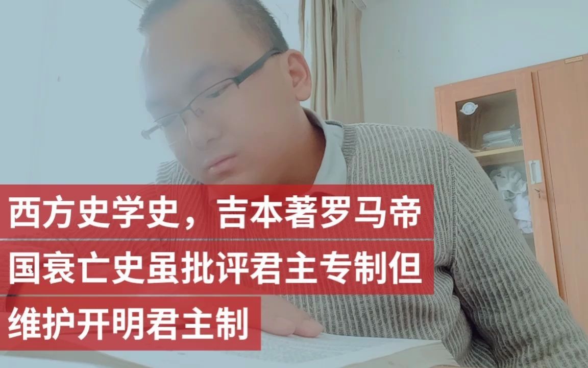 [图]西方史学史，吉本著罗马帝国衰亡史虽批评君主专制但维护开明君主制