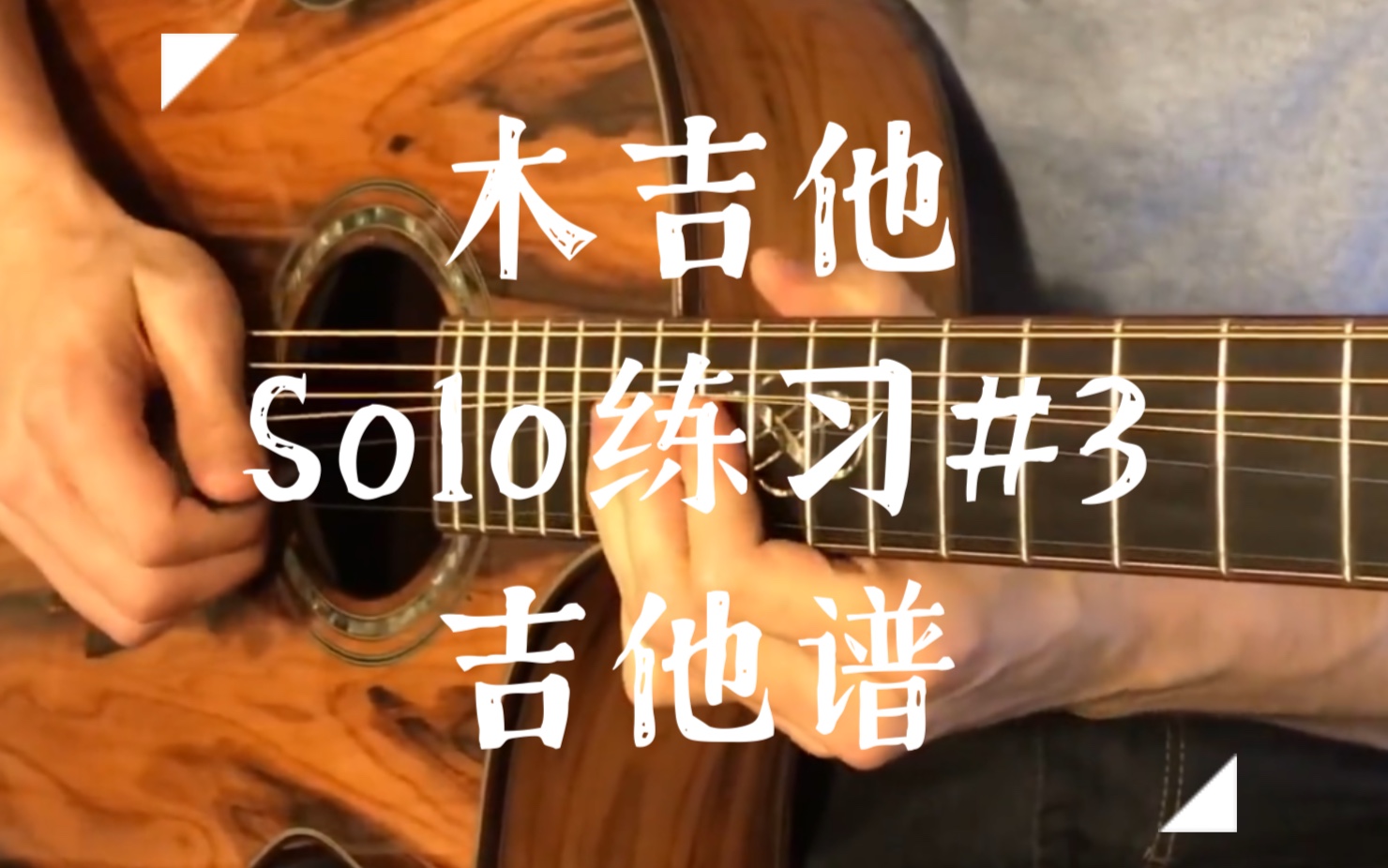 【木吉他Solo练习#3吉他谱】 国外吉他大神Acoustician版本曲谱上线,练起来~哔哩哔哩bilibili