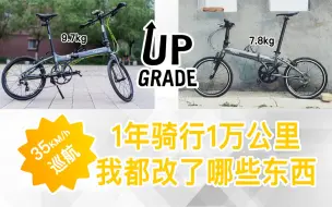 下载视频: 【折叠车】1万公里骑行报告-从巡航25到巡航35我都改了什么？