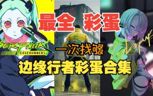 Descargar video: 【赛博朋克2077】边缘行者彩蛋合集及详细搜集攻略