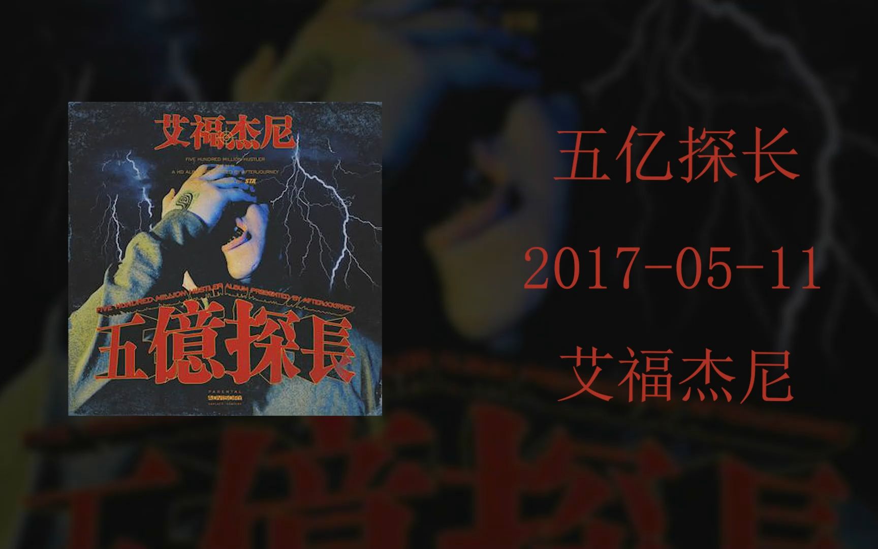 [图]17年最被低估的rapper【十分钟听专辑35】艾福杰尼《五亿探长》