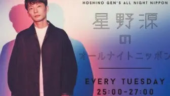 0818 All Night Nippon 星野源 飯尾和樹 哔哩哔哩 Bilibili