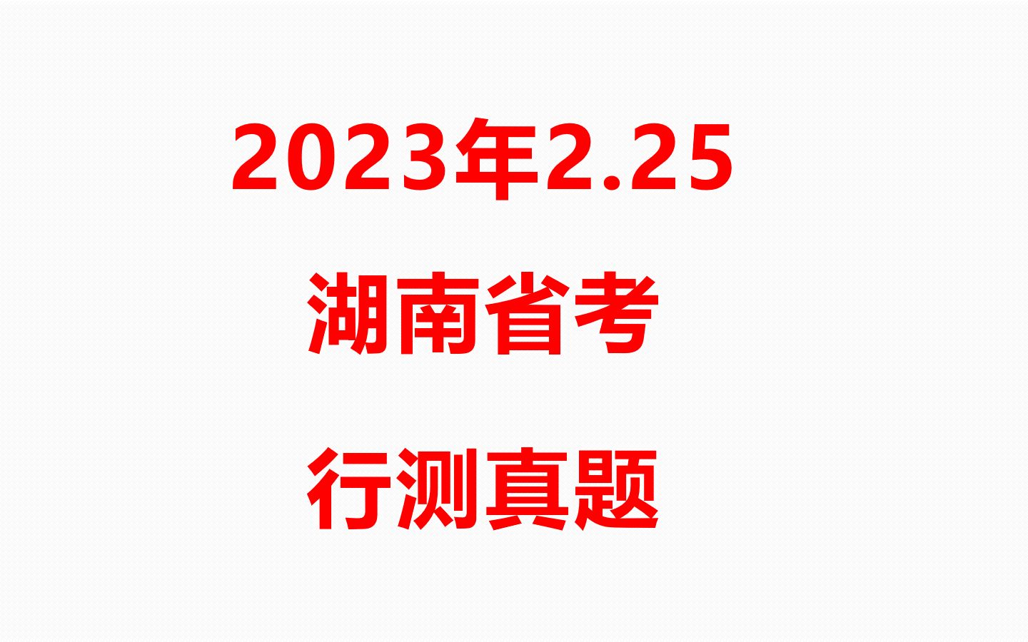 2023年湖南省考真题及解析,快来对答案吧哔哩哔哩bilibili