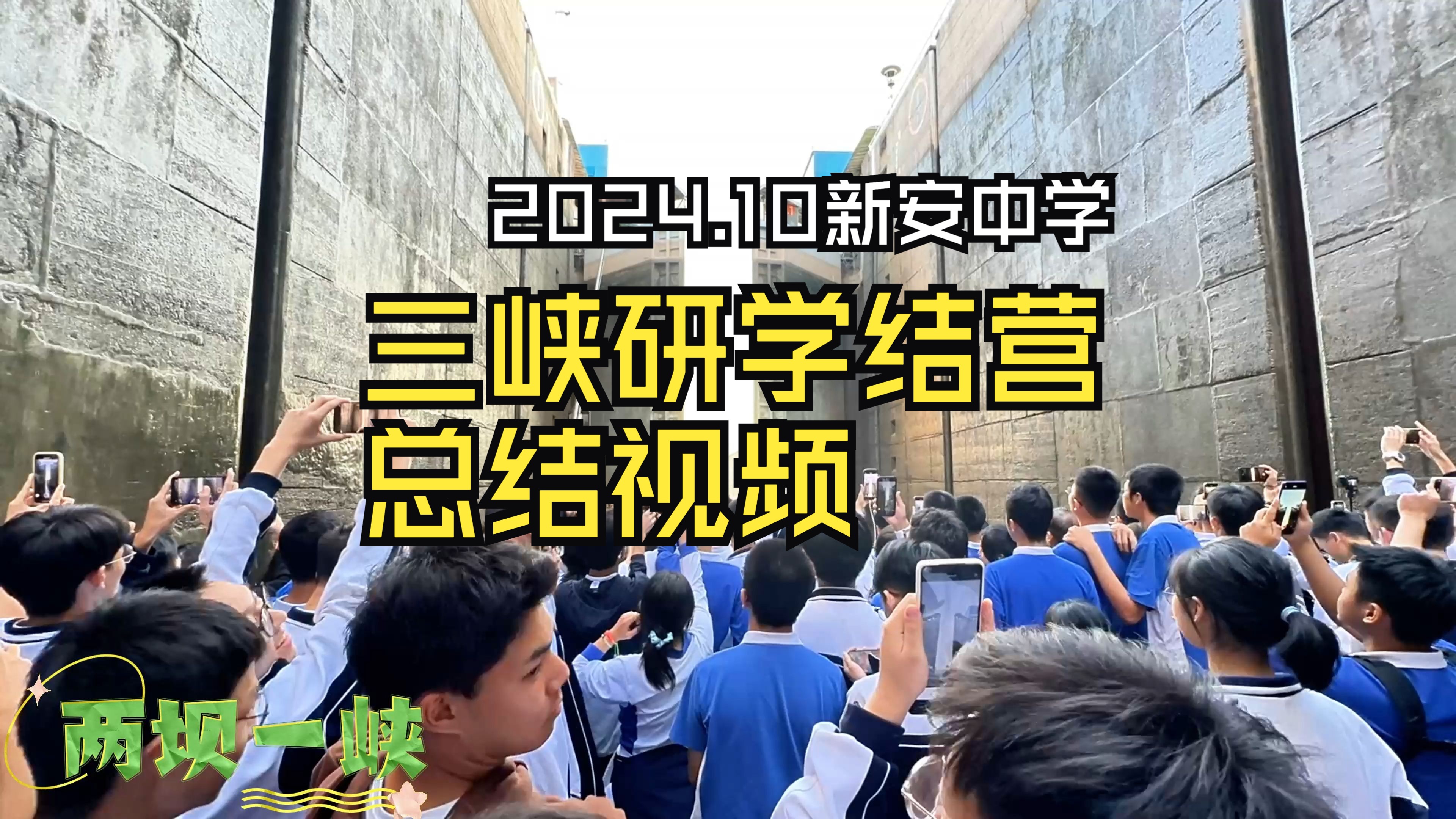 深圳市新安中学(集团)高中部2024.10三峡研学基地结营仪式总结视频哔哩哔哩bilibili