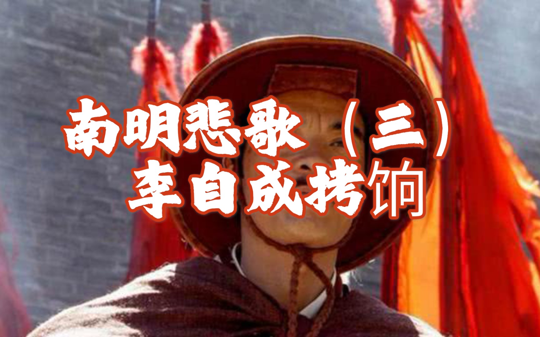 南明悲歌(三)李自成进入北京后为何会拷饷,原来都是因为一个口号.