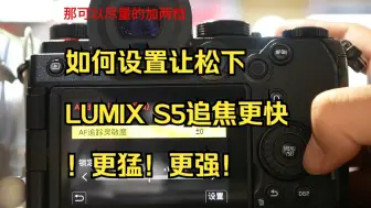 Video herunterladen: 如何设置让松下 LUMIX S5追焦更快！更猛！更强！