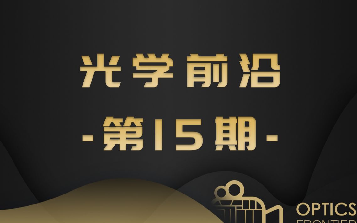 【光学前沿在线第15期】【5Min】嘉宾:于浩海 教授十瓦级高功率激光自倍频晶体研究及应用哔哩哔哩bilibili