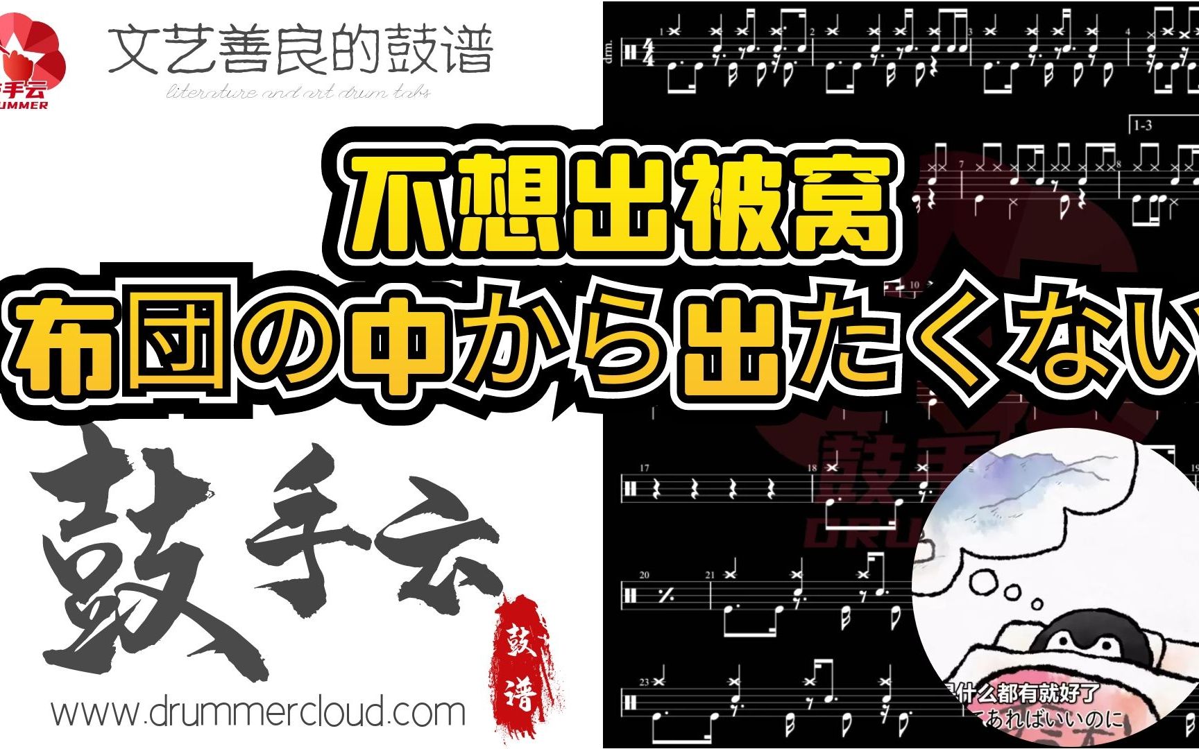 [图]【架子鼓动态谱】(冬之歌)不想出被窝//布団の中から出たくない-鼓手云