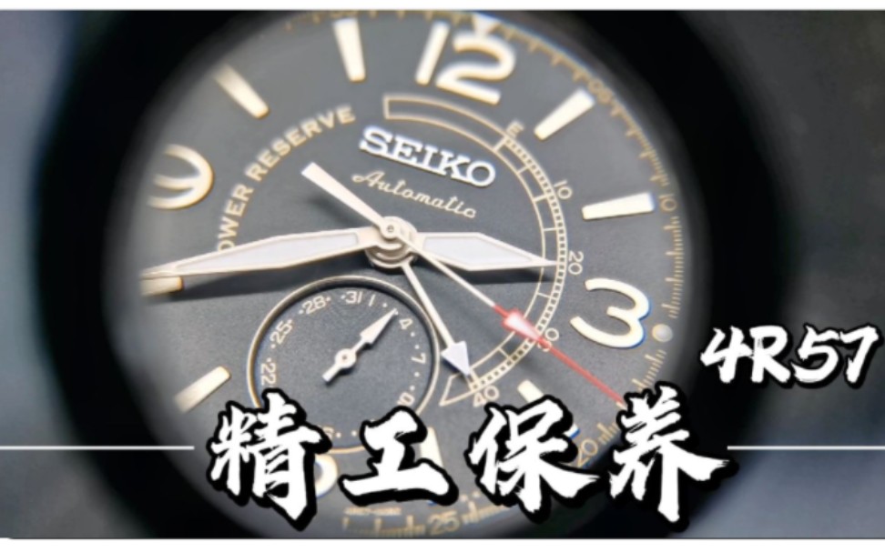 SEIKO精工多功能动显机械表洗油保养实录 4R57A机芯首保有多脏?哔哩哔哩bilibili