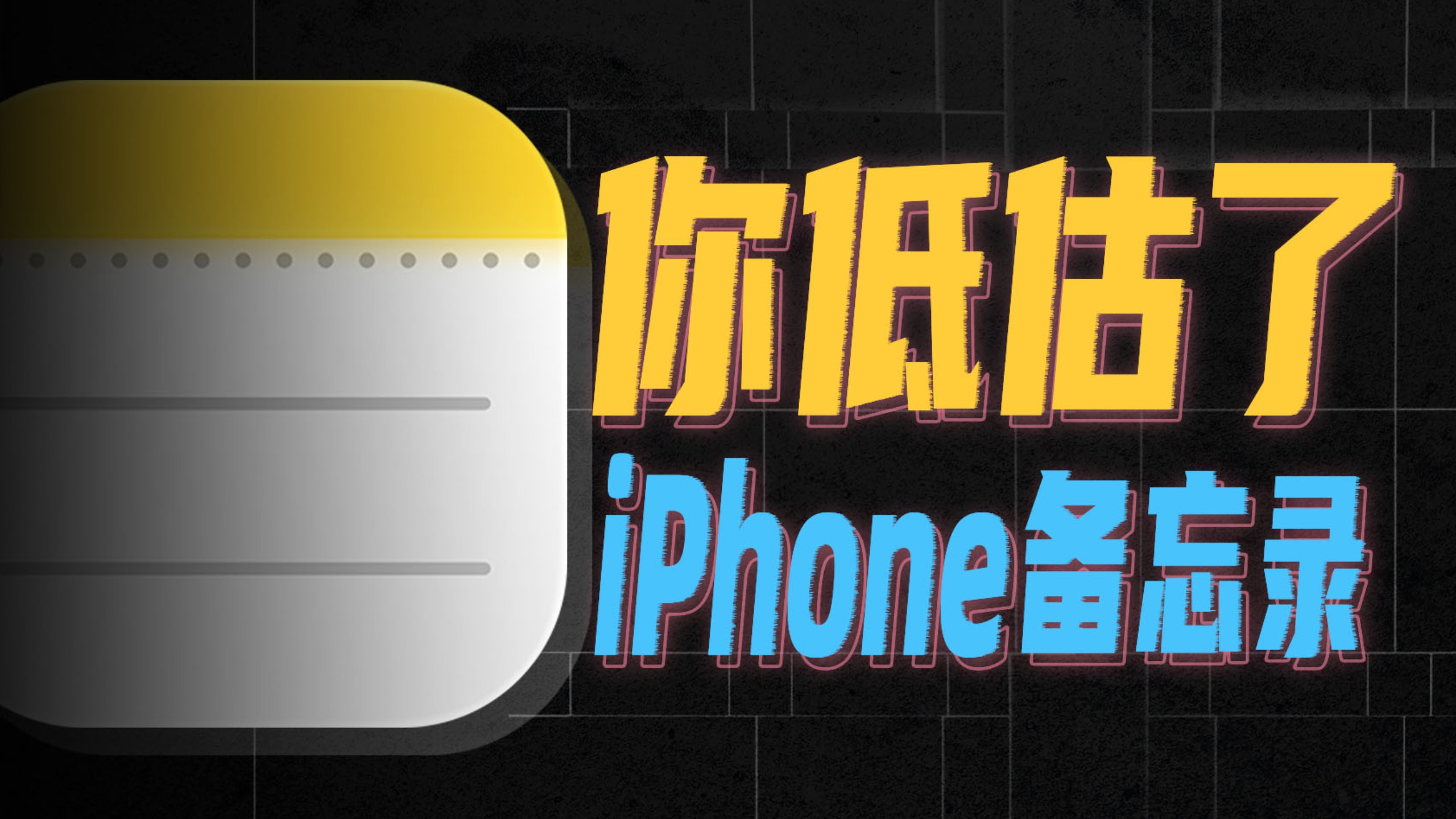 被低估的iPhone备忘录,藏了多少逆天功能