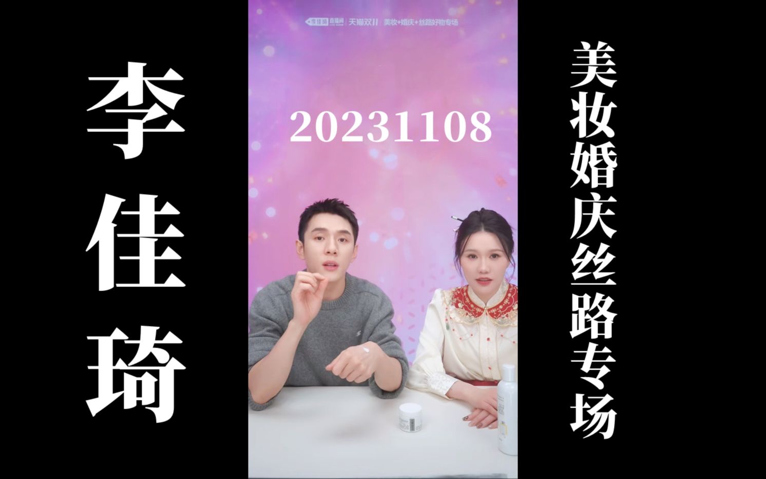 [图]【李佳琦归来】美妆+婚庆+丝路好物专场来咯！20231108 李佳琦带货直播回放（高画质60帧录屏版）