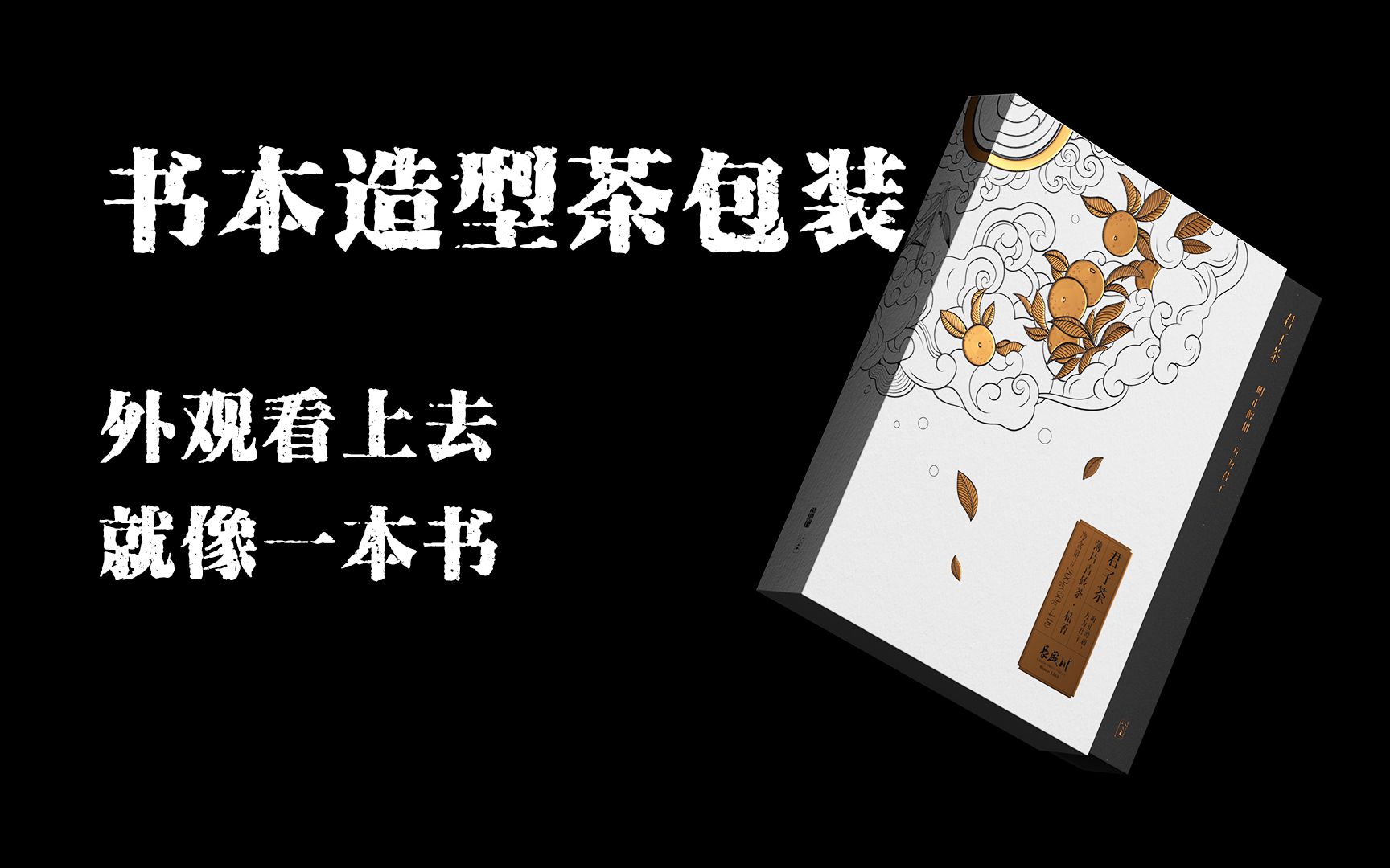 书本造型茶包装,外观看上去就像一本书