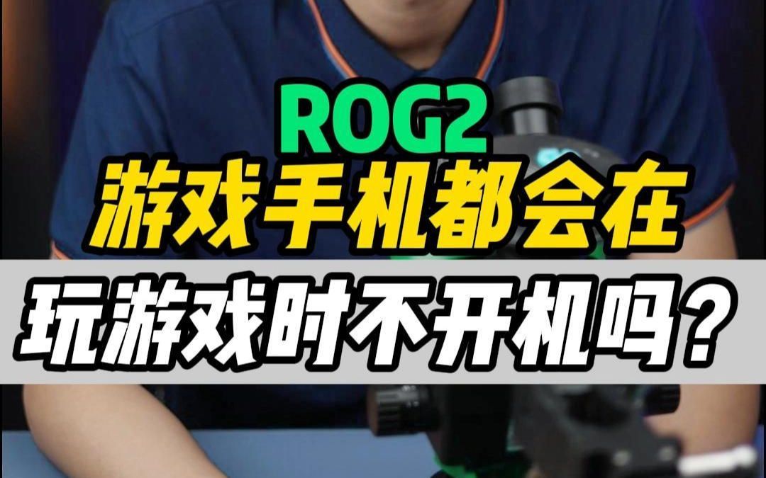 游戏手机在玩游戏的时候突然不开机了?你们遇到过这种情况吗?哔哩哔哩bilibili