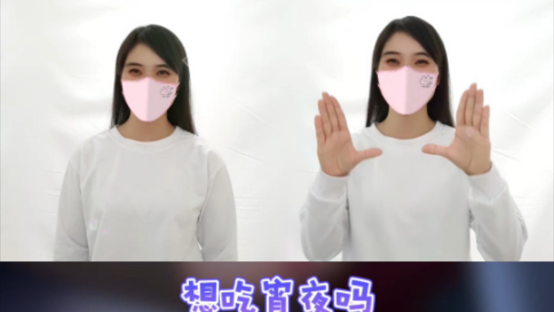 想吃宵夜吗?想吃我请你吃