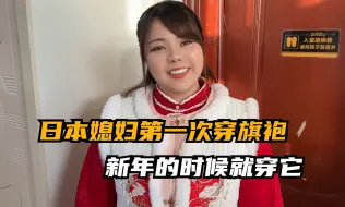 Download Video: 日本媳妇第一次收到喜欢的旗袍：好期待过年，新年的时候就穿它！