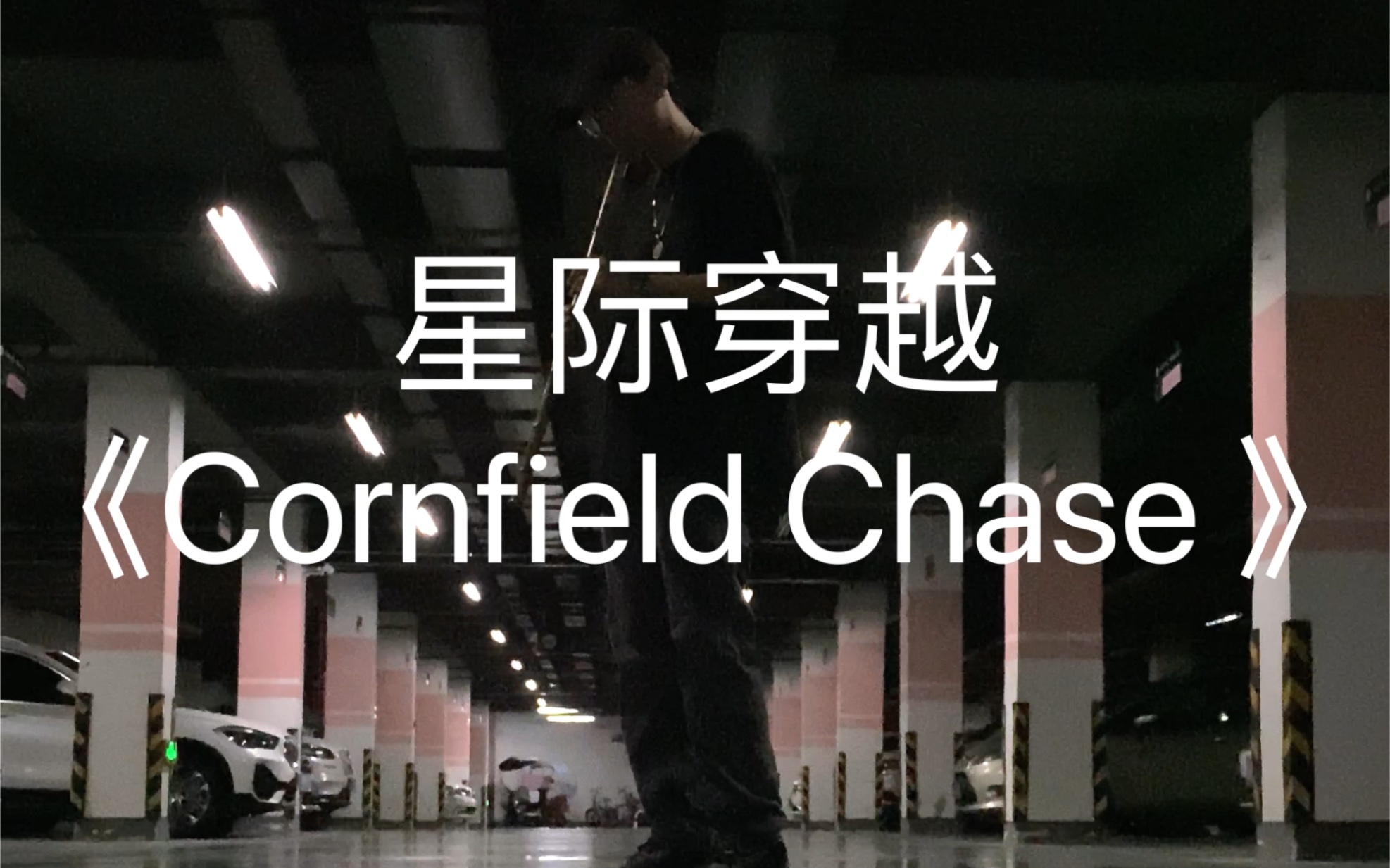 学民乐救不了流行8.0!!星际穿越《Cornfield Chase》 从地下车库穿越到玉米地!!哔哩哔哩bilibili