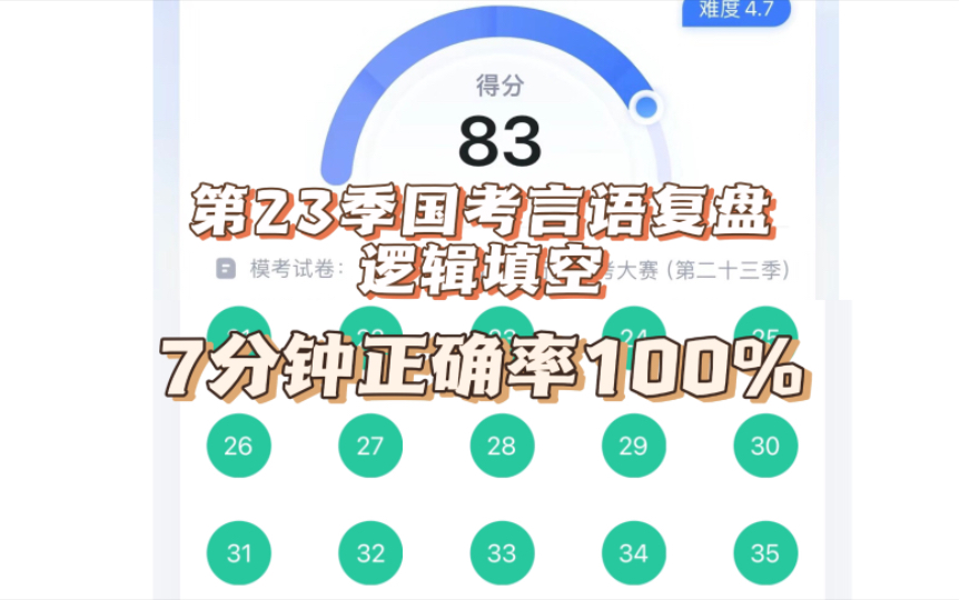 【粉笔模考】25年第23季国考模考,逻辑填空100%正确率,复盘及秒杀技巧哔哩哔哩bilibili