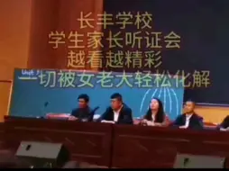 长丰学校董事长听证会后走出了“不可一世”的步伐！