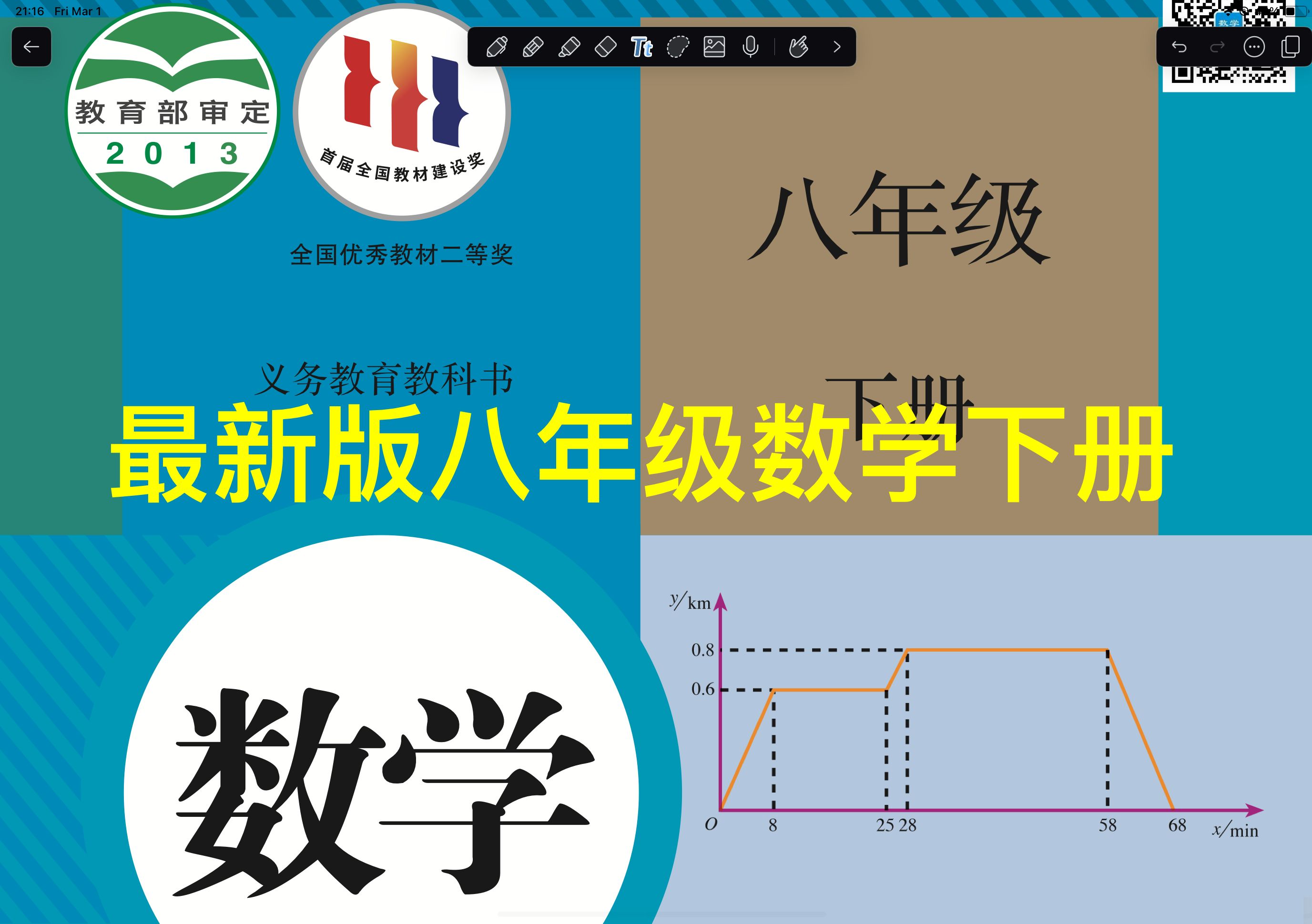 [图]100分钟学完八年级数学下册2024最新人教版 二次根式 勾股定理 平行四边形 一次函数 数据分析 方差 众数 平均数 矩形 中考复习 初二数学下 教材同步讲解