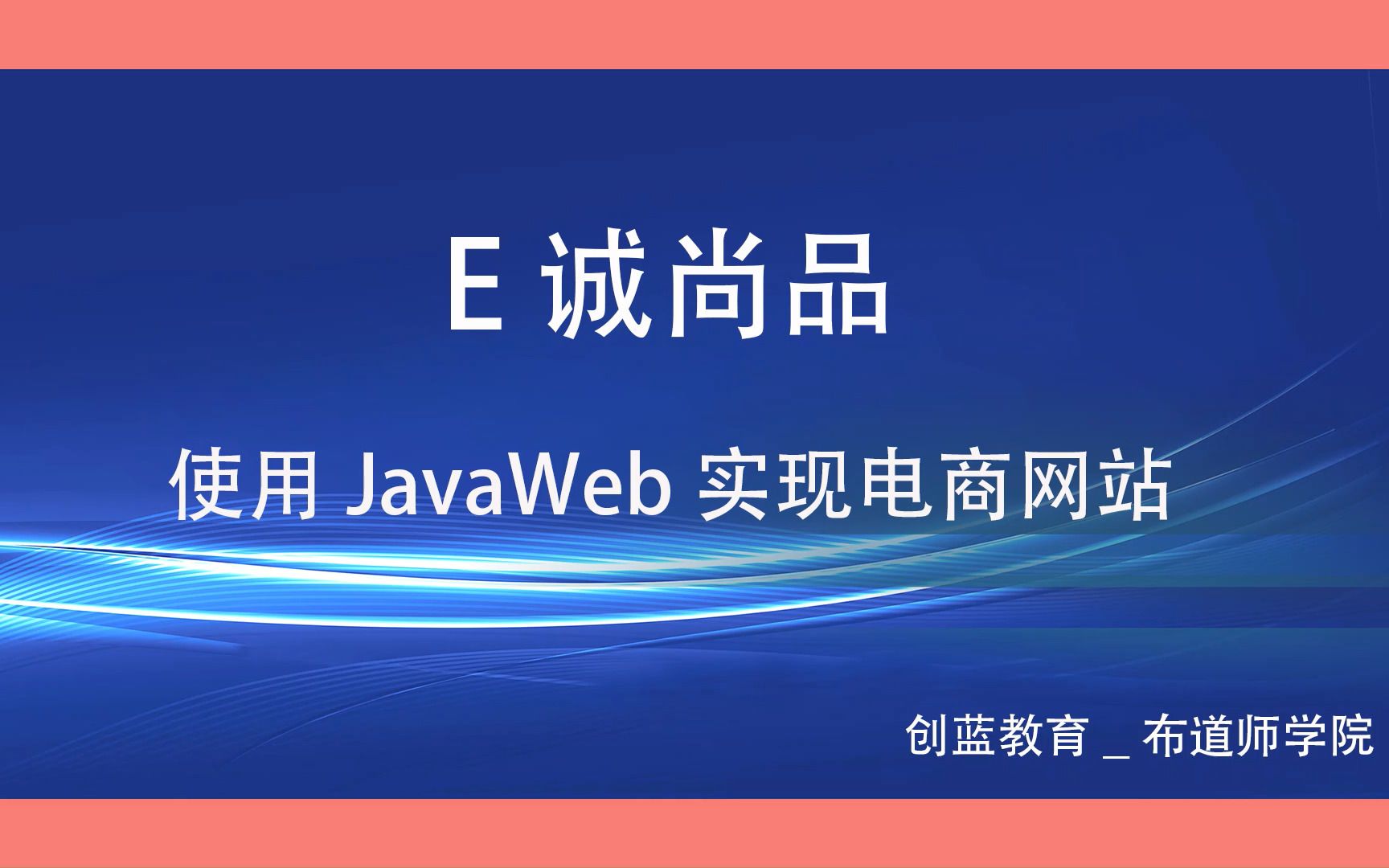 使用JavaWeb实现电商网站—48、商品查询—数据访问层实现哔哩哔哩bilibili