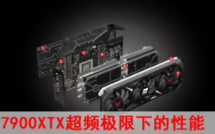 Download Video: AMD RX 7900 XTX超频至恐怖的3.4GHz，功耗突破650W，能超越RX4090吗？