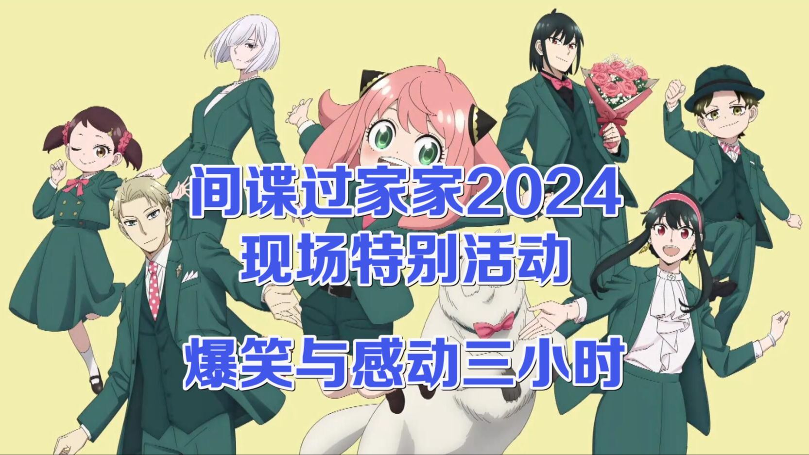 [图]【中字全场】 间谍过家家 特别活动2024  SPECIAL EVENT ANIME EXTRA MISSION