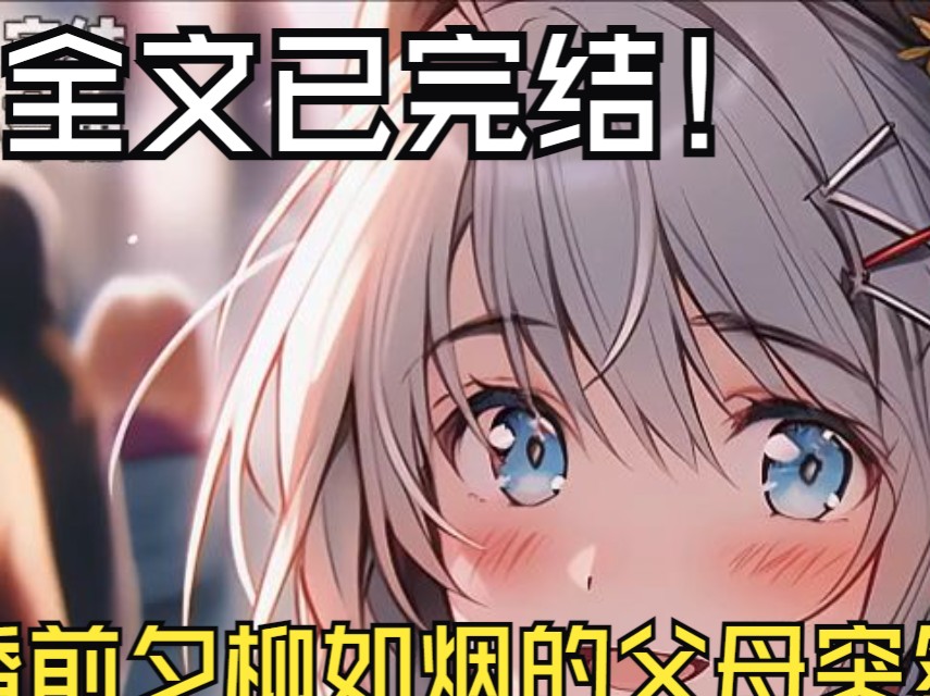 【全文完结】结婚前夕柳如烟的父母突然找上门 反手甩给我一张银行卡 要求我离开他们的女儿 我拿了500万跟柳如烟提出了分手 一年后我们阴差阳错的再次...