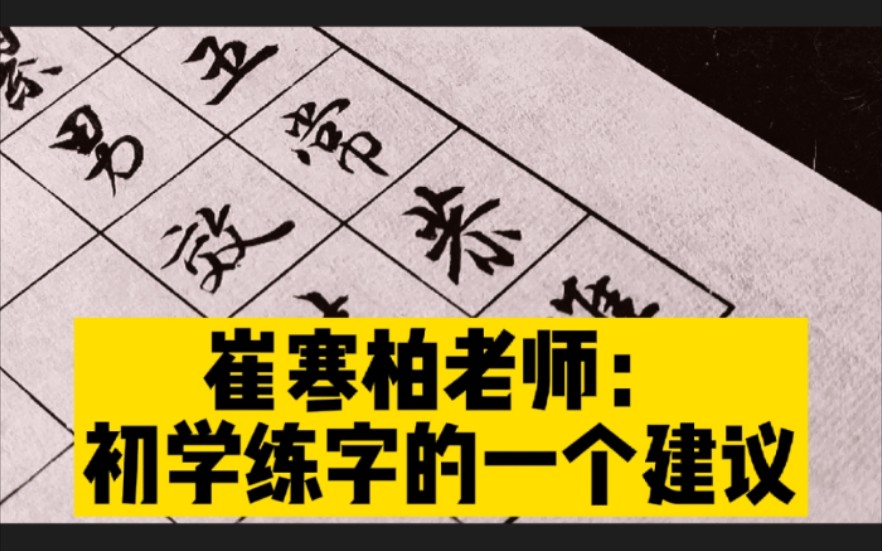 崔寒柏老师经典书法语录:给初学练字朋友的一个建议!哔哩哔哩bilibili