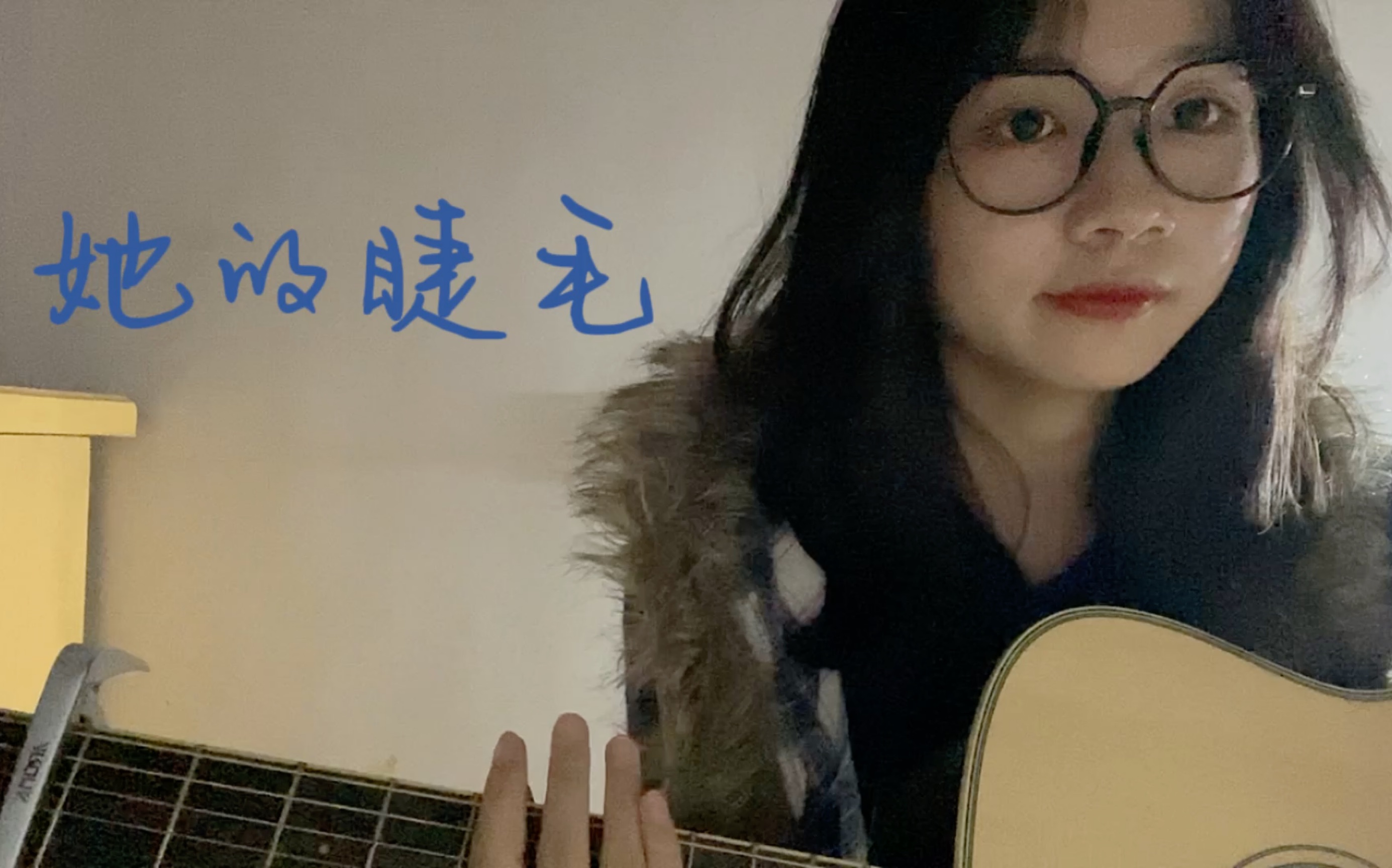 [图]她的睫毛-周杰伦（cover）｜自！己！挑！