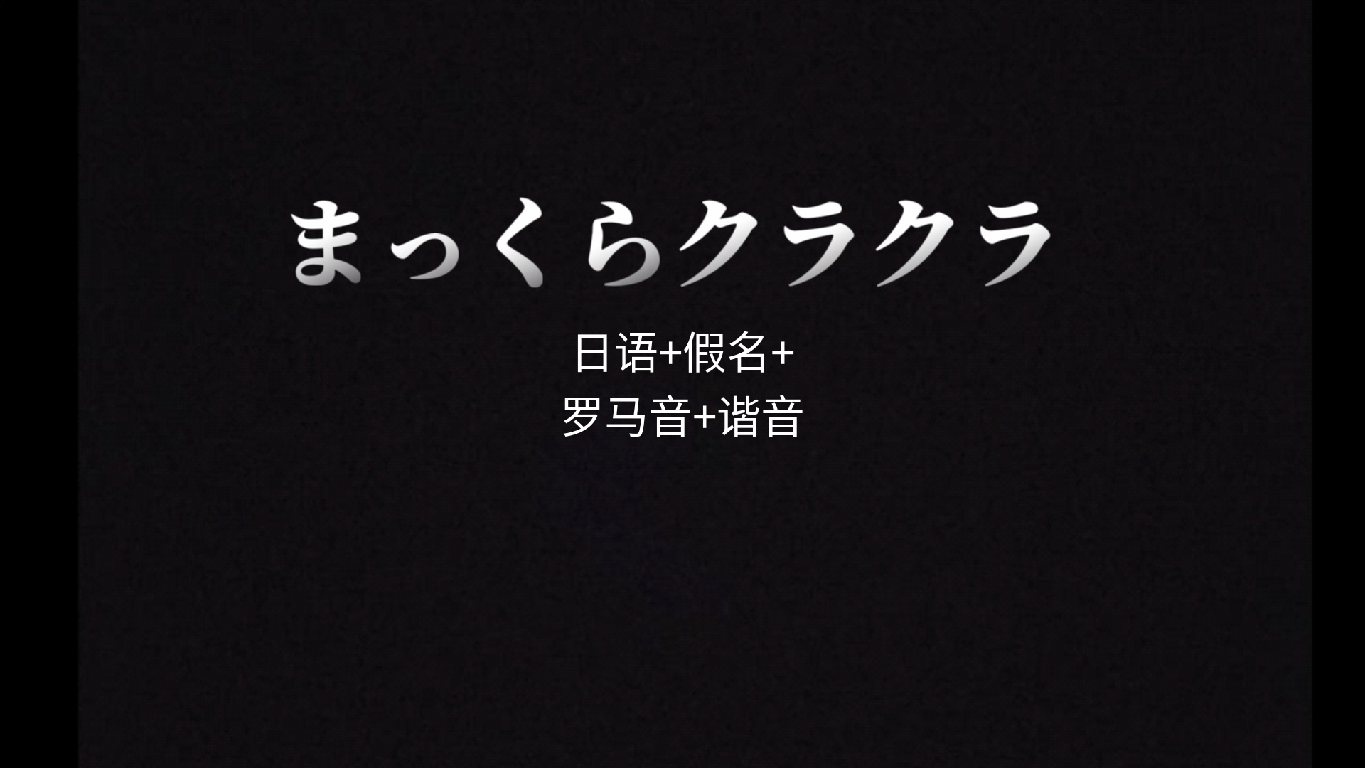 まっくらクラクラ 黑咕隆咚()日语 假名 罗马音 谐音