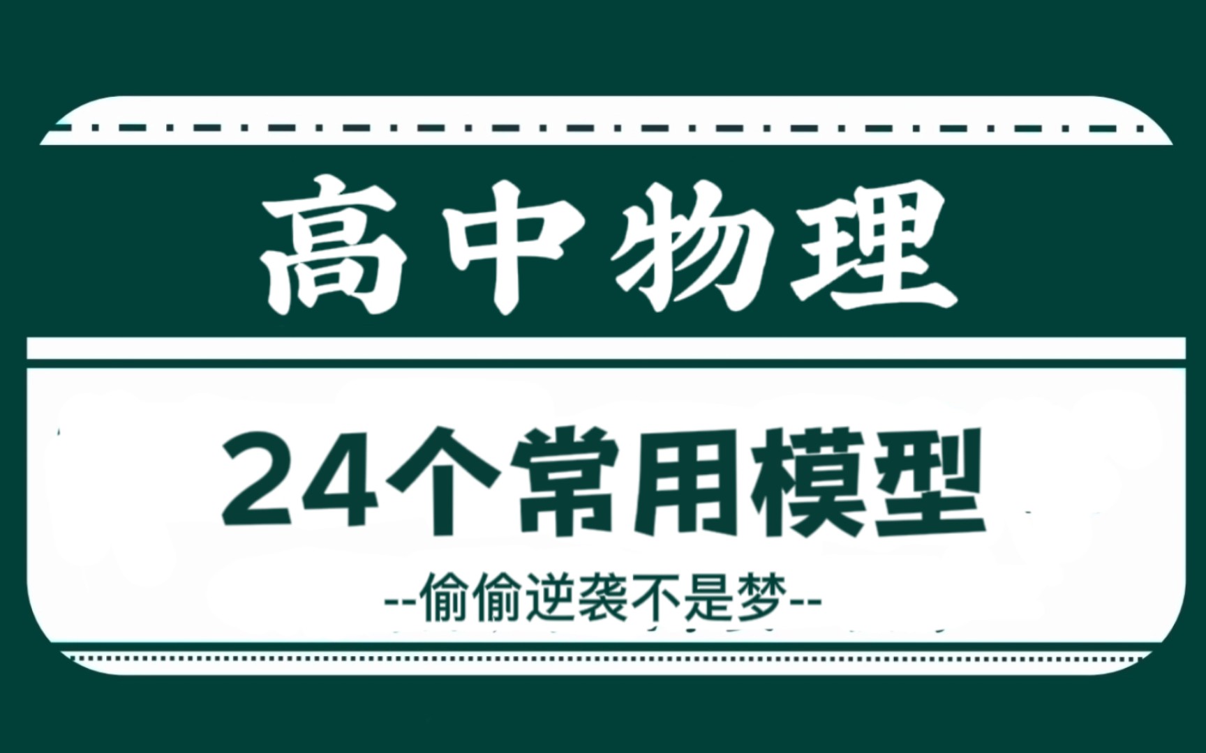 [图]高中物理‖24个常用解题模型，大小考通吃，全是干货！！！