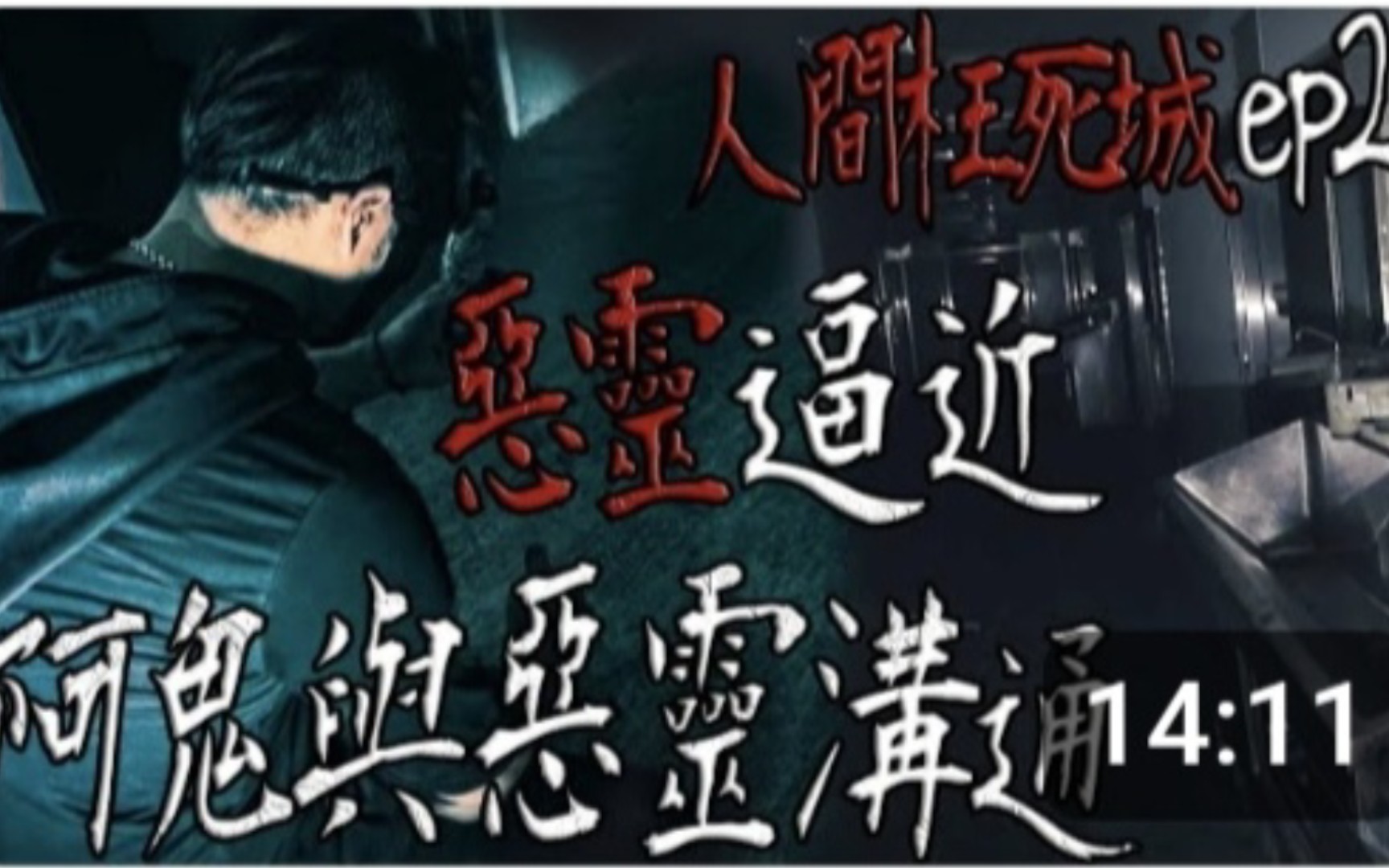 人間枉死城ep2惡靈步步逼近!