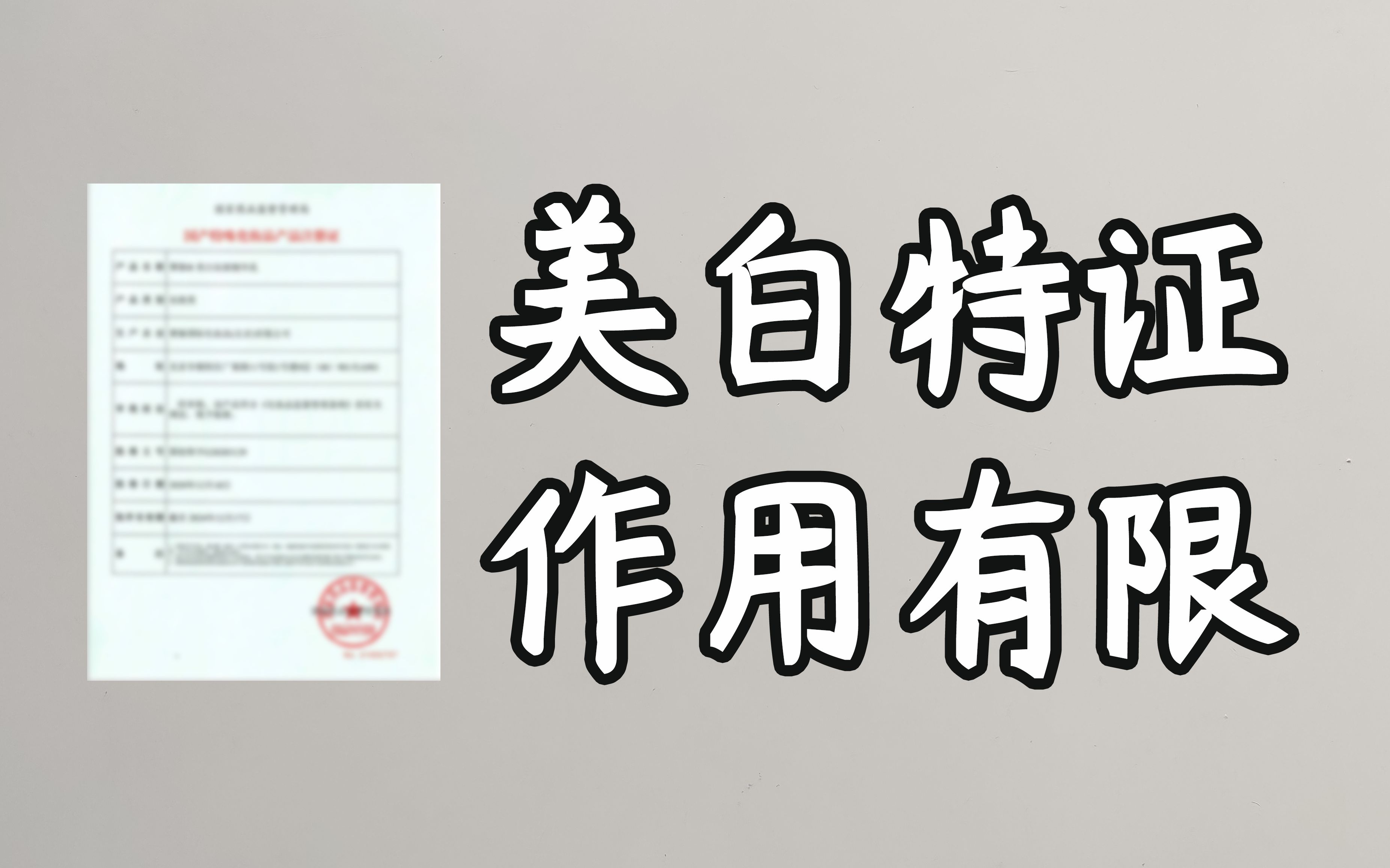 敲碎对美白特证的滤镜,别被商家的营销忽悠哔哩哔哩bilibili