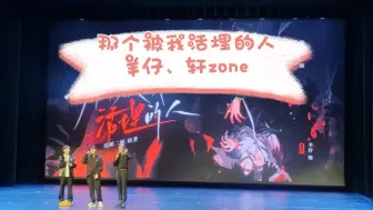 Download Video: 羊仔、轩zone现场演绎《那个被我活埋的人》改编版