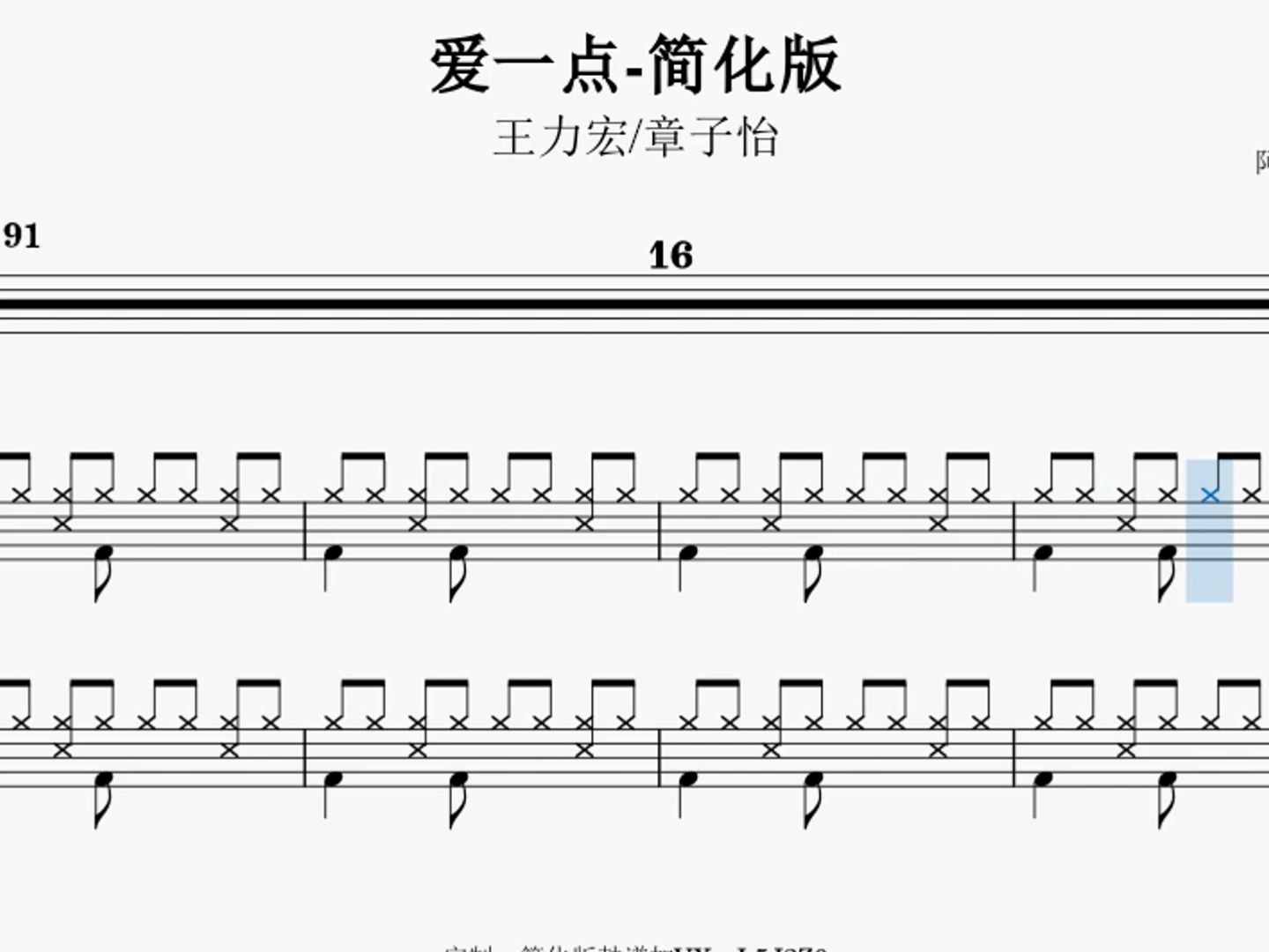 初学者也能学会的简化版鼓谱《爱一点》王力宏/章子怡