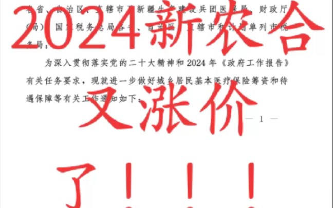 2024年新农合(城乡居民医保)涨价到400元每人每年了!!!哔哩哔哩bilibili