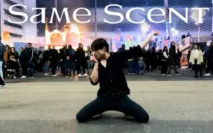 Download Video: [KPOP IN PUBLIC] 瑞士街头翻跳ONEUS 'Same Scent' DANCE COVER