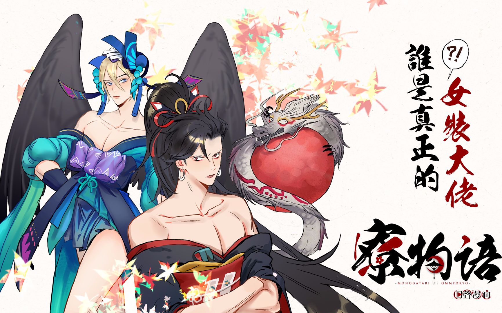 【阴阳师动态漫画】《寮物语》第二话 谁是真正的女装大佬?