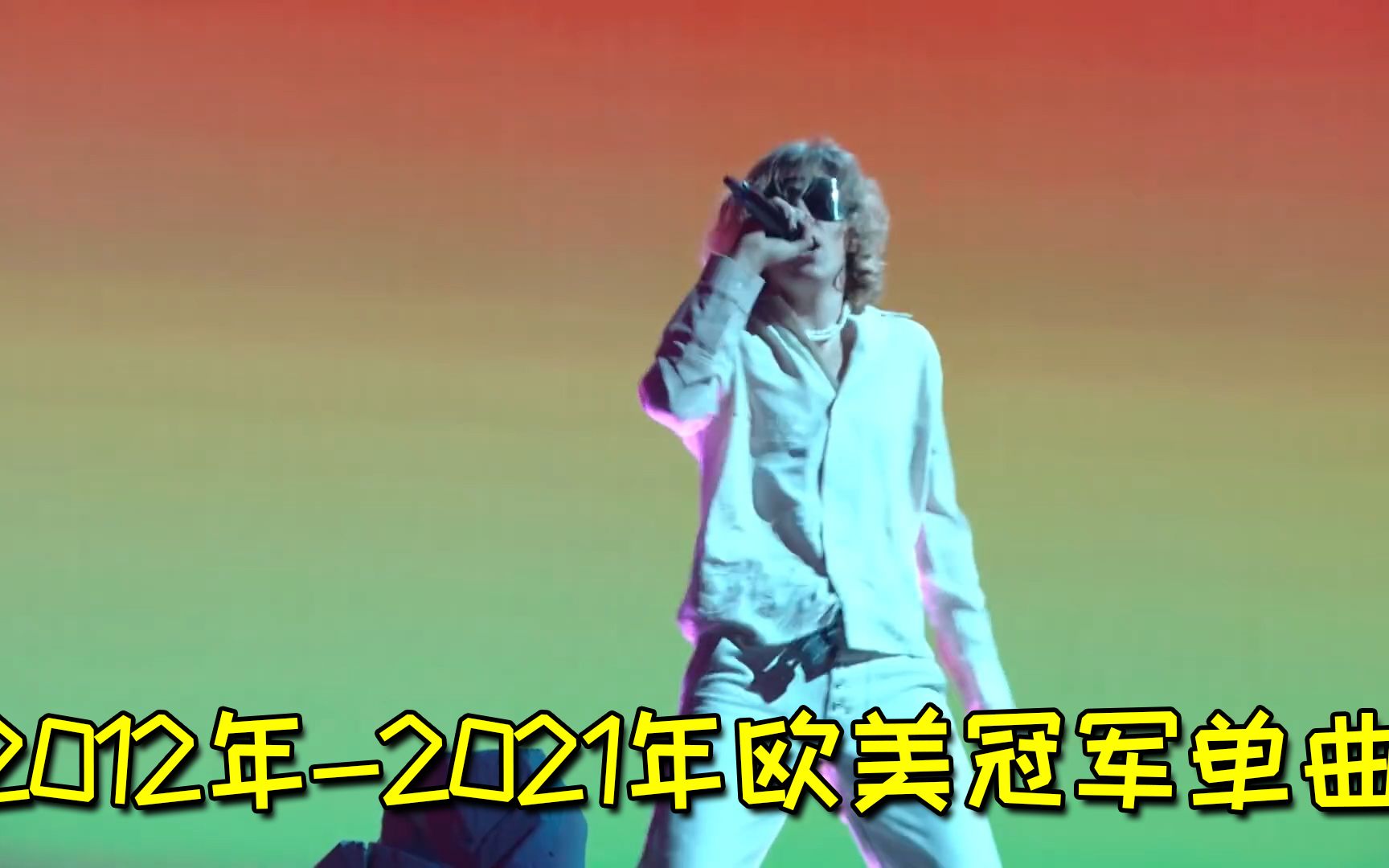 2012年2021年历年欧美冠军单曲,每一首都火遍全网,你都听过吗哔哩哔哩bilibili